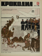 Обложка для Крокодил, 1968 , № 09.pdf